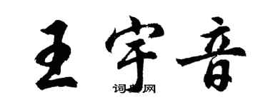 胡問遂王宇音行書個性簽名怎么寫