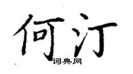 丁謙何汀楷書個性簽名怎么寫
