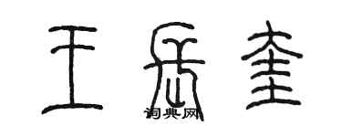 陳墨王長奎篆書個性簽名怎么寫