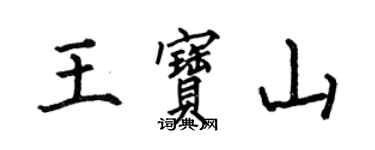 何伯昌王寶山楷書個性簽名怎么寫