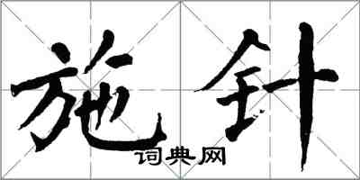 翁闓運施針楷書怎么寫