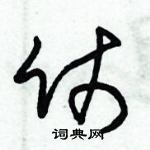 朱錫榮寫的硬筆草書仗