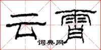 柯春海雲霄隸書怎么寫