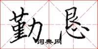 田英章勤懇楷書怎么寫