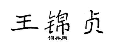 袁強王錦貞楷書個性簽名怎么寫