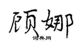 曾慶福顧娜行書個性簽名怎么寫