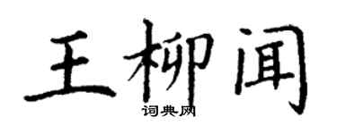 丁謙王柳聞楷書個性簽名怎么寫