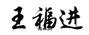 胡問遂王福進行書個性簽名怎么寫