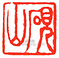 “硯山”篆刻印章