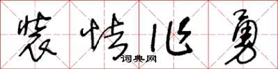 王冬齡裝怯作勇草書怎么寫