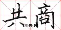 駱恆光共商楷書怎么寫
