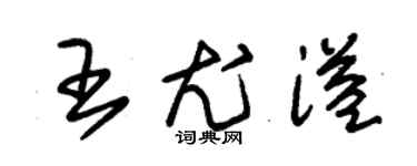 朱錫榮王尤溢草書個性簽名怎么寫