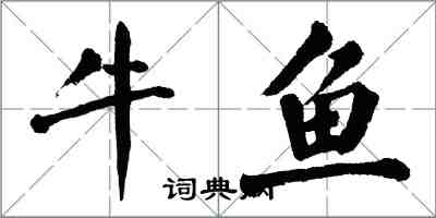 翁闓運牛魚楷書怎么寫