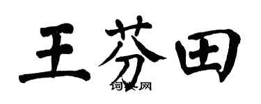 翁闓運王芬田楷書個性簽名怎么寫