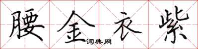 田英章腰金衣紫楷書怎么寫