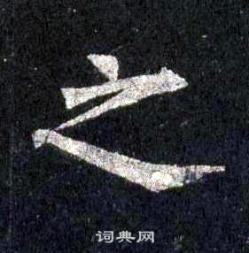 裴休圭峰禪師碑中之的寫法