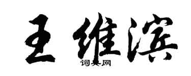 胡問遂王維濱行書個性簽名怎么寫