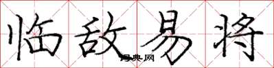 龐中華臨敵易將楷書怎么寫