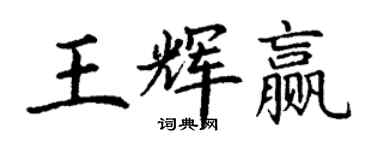 丁謙王輝贏楷書個性簽名怎么寫