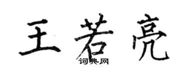 何伯昌王若亮楷書個性簽名怎么寫