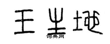 曾慶福王生地篆書個性簽名怎么寫