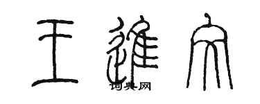 陳墨王進文篆書個性簽名怎么寫