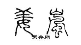 陳聲遠姜嵐篆書個性簽名怎么寫