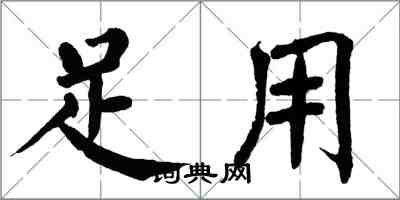 翁闓運足用楷書怎么寫