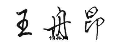 駱恆光王舟昂行書個性簽名怎么寫