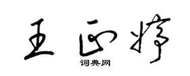 梁錦英王正婷草書個性簽名怎么寫