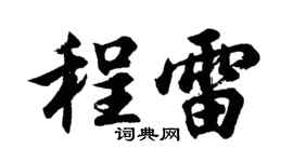 胡問遂程雷行書個性簽名怎么寫