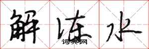 段相林解凍水行書怎么寫