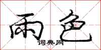 龐中華雨色行書怎么寫