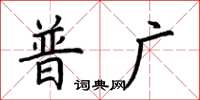 荊霄鵬普廣楷書怎么寫