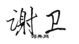 駱恆光謝衛行書個性簽名怎么寫