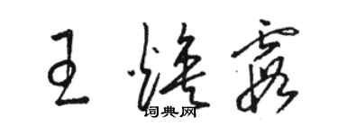 駱恆光王煥霞草書個性簽名怎么寫
