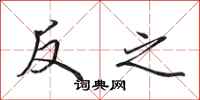 田英章反之行書怎么寫