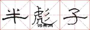 駱恆光半彪子隸書怎么寫