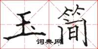 駱恆光玉簡楷書怎么寫