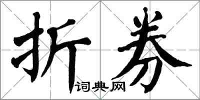 翁闓運折券楷書怎么寫