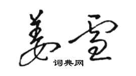 駱恆光姜雪草書個性簽名怎么寫