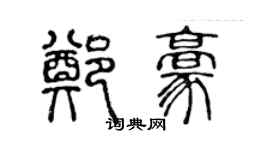 陳聲遠鄭豪篆書個性簽名怎么寫