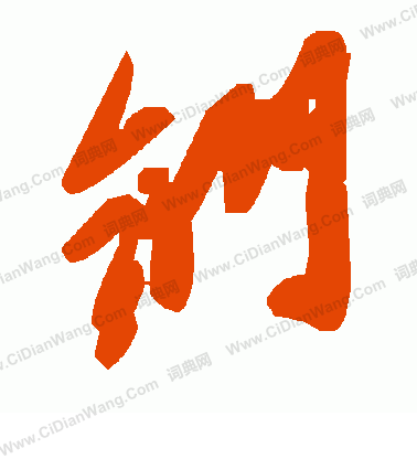 篝草書書法_篝字書法_草書字典