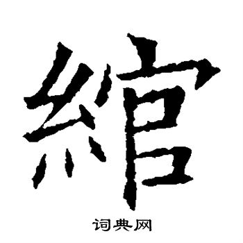 蘇孝慈墓誌寫的綰