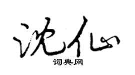 曾慶福沈仙行書個性簽名怎么寫