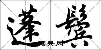 胡問遂蓬鬢行書怎么寫