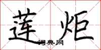 荊霄鵬蓮炬楷書怎么寫