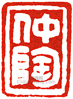 “仲陶”篆刻印章
