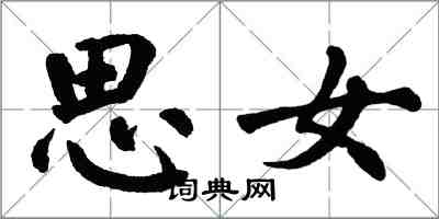 翁闓運思女楷書怎么寫