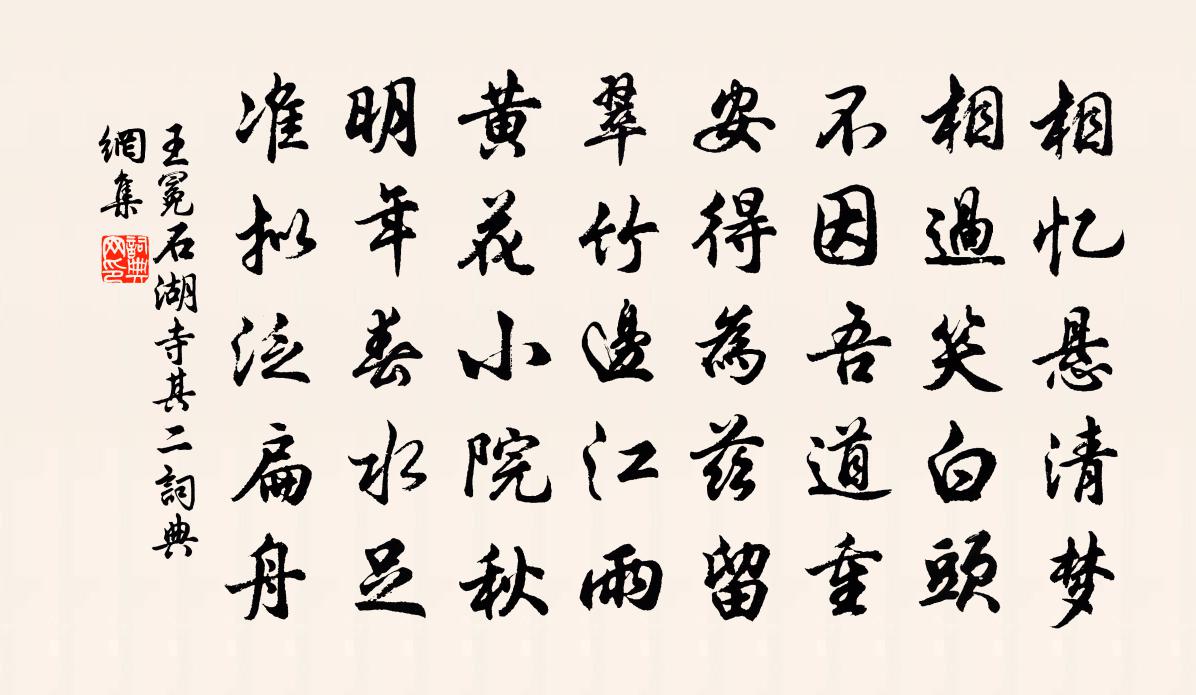 王冕石湖寺 其二書法作品欣賞